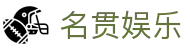 名贯娱乐_官网最新入口